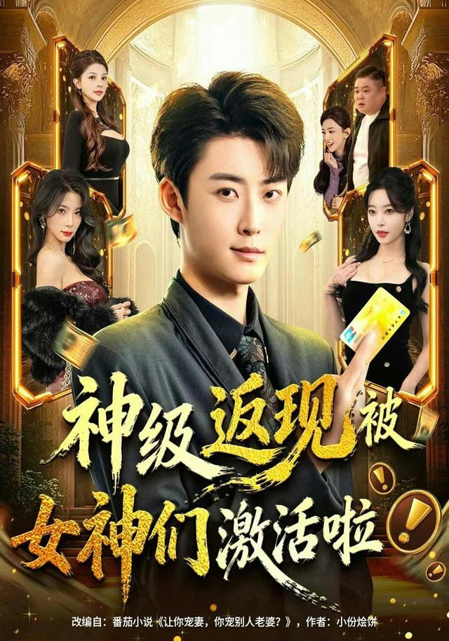 神级返现被女神们激活啦封面图
