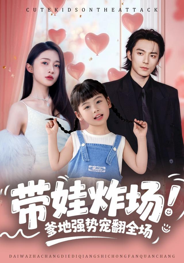 带娃炸场：爹地强势宠翻全场封面图