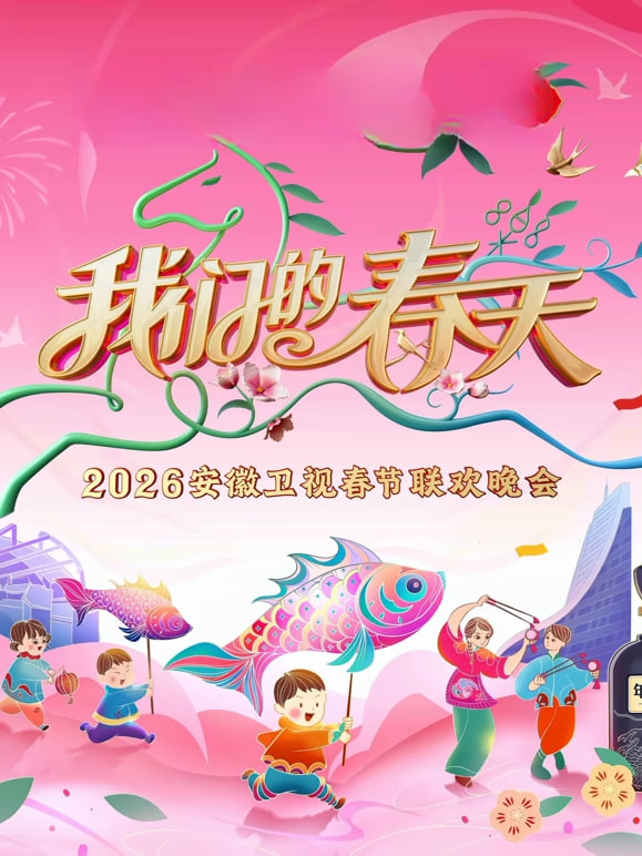 2026春节晚会-2026安徽卫视春节晚会封面图