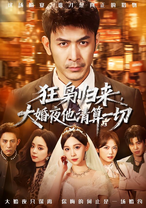 狂枭归来，大婚夜他清算一切封面图