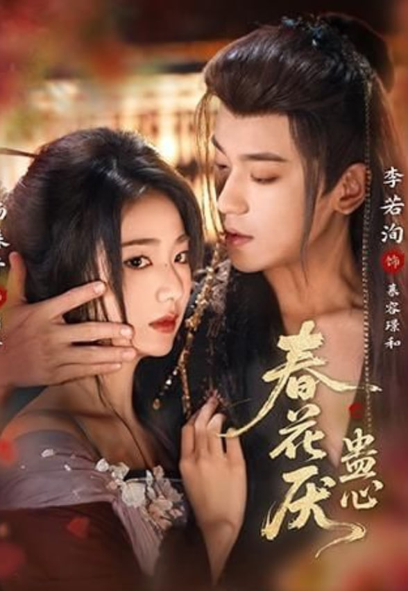 春花厌蛊心封面图