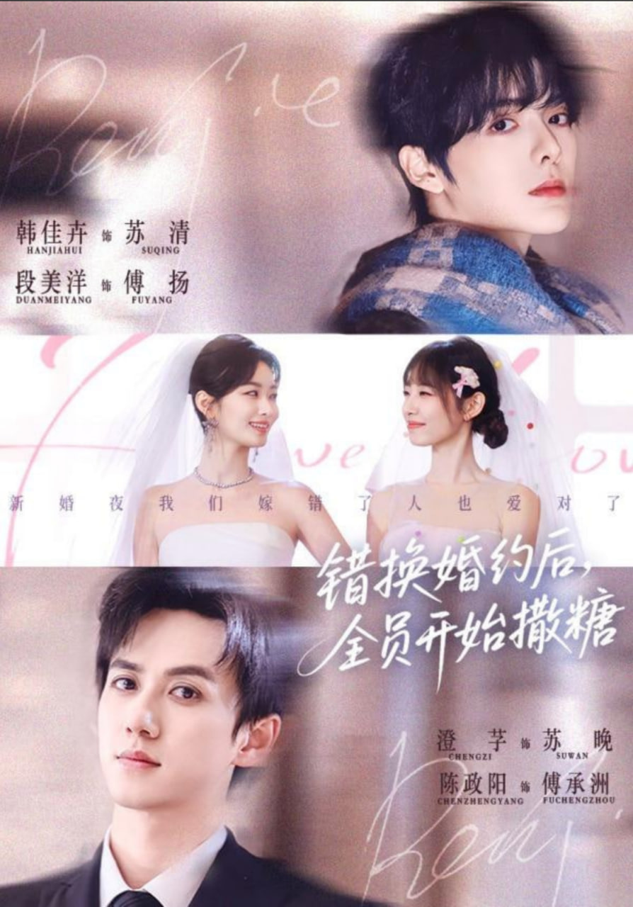 错换婚约后，全员开始撒糖封面图