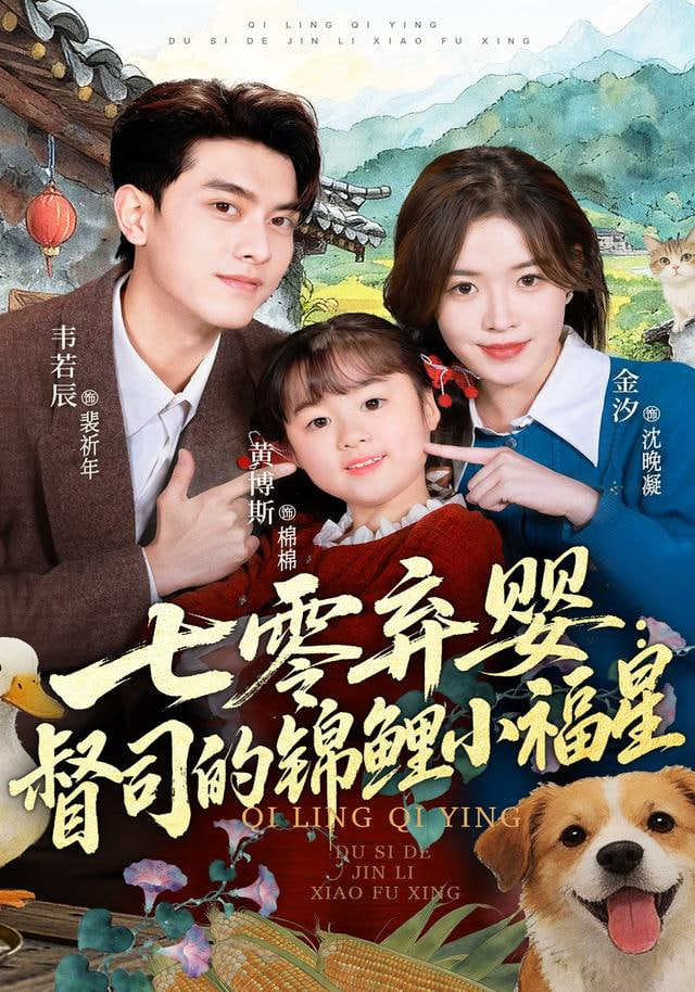 七零弃婴：督司的锦鲤小福星封面图