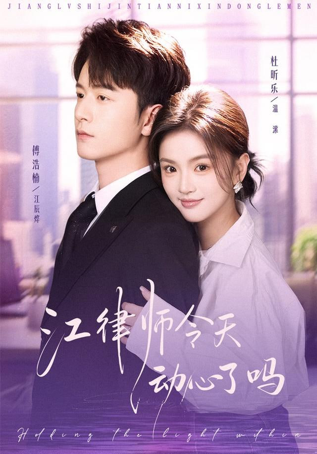 江律师今天动心了吗封面图