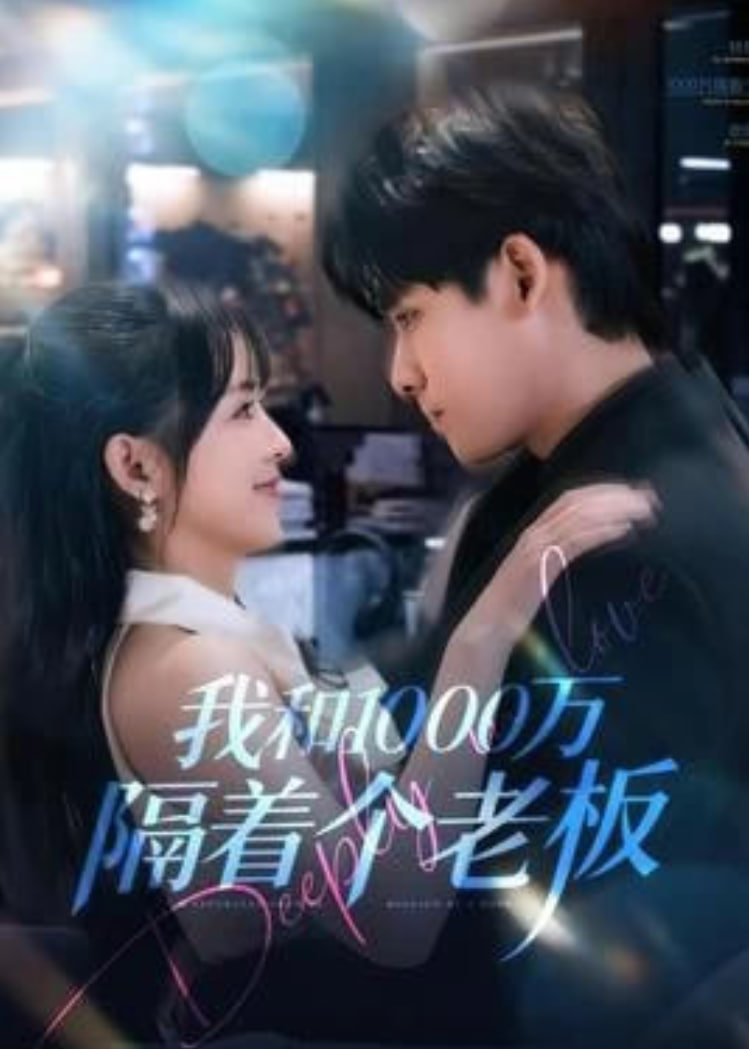 我和1000万隔着个老板封面图