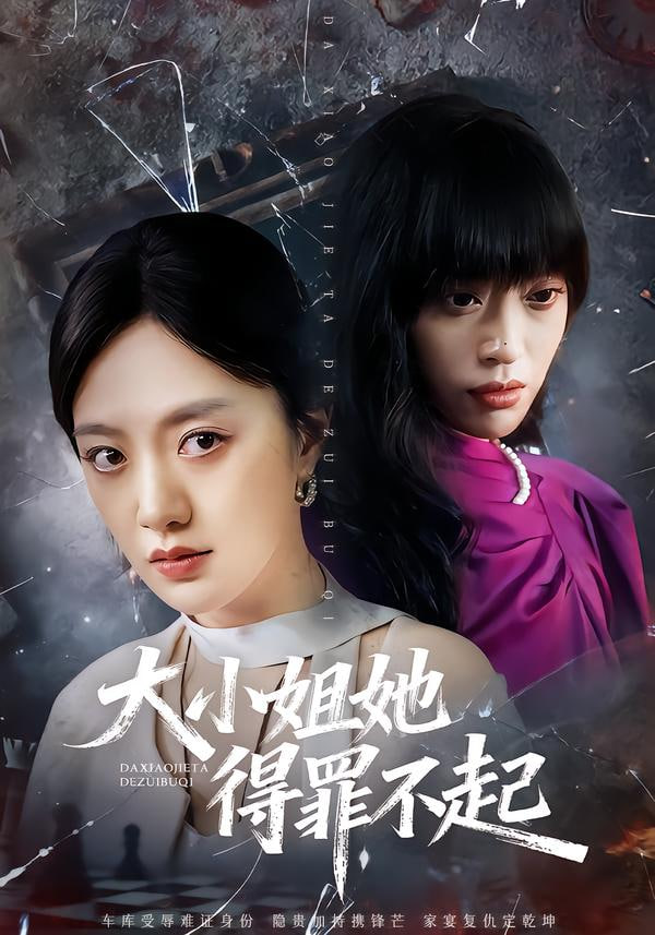 大小姐她得罪不起（妹妹你马甲又掉了）封面图