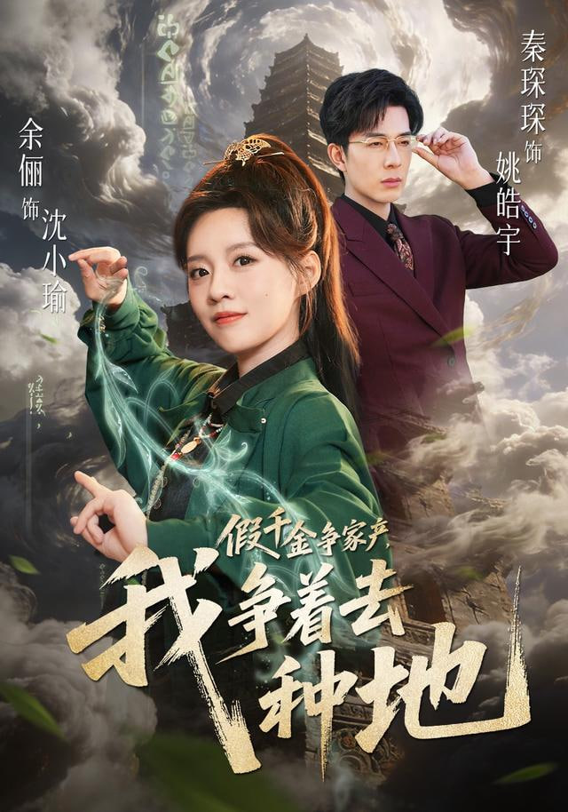 假千金争家产，我争着去种地封面图