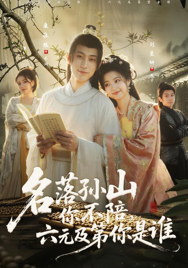 名落孙山你不陪，六元及第你是谁封面图