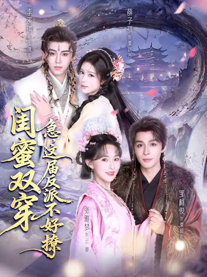 闺蜜双穿：急，这届反派不好撩＆闺蜜双穿急这届反派不好撩封面图