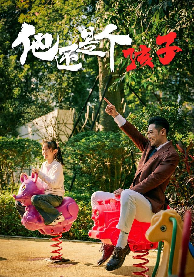 他还是个孩子封面图