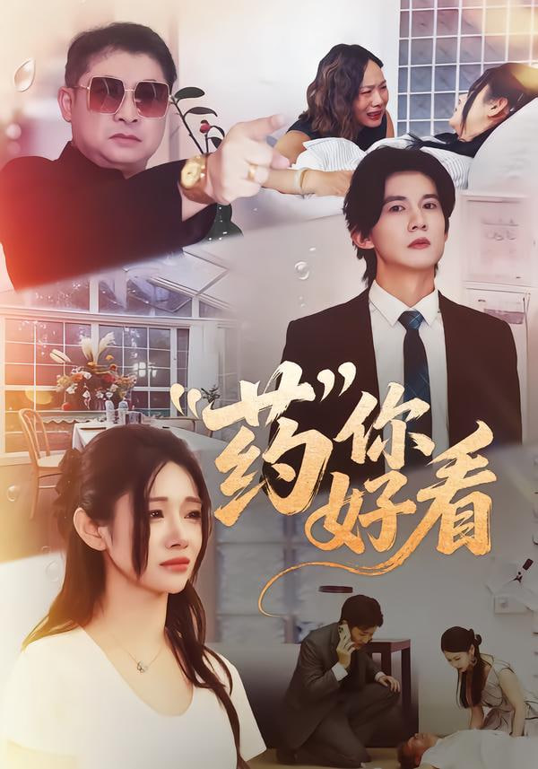 药你好看封面图