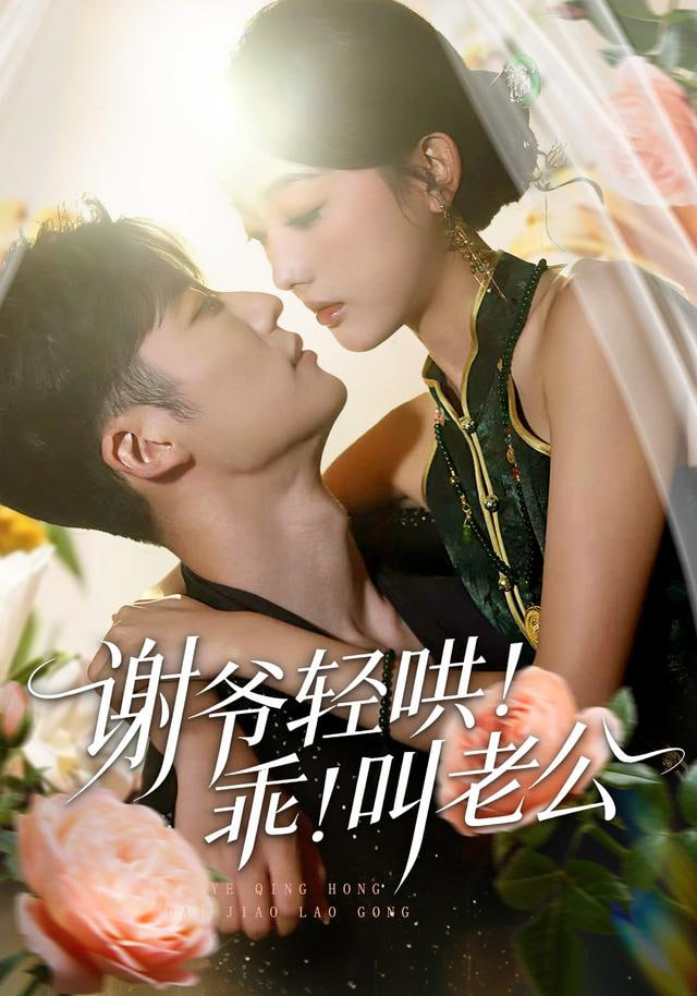 谢爷轻哄！乖！叫老公（谢爷轻哄乖叫老公）封面图