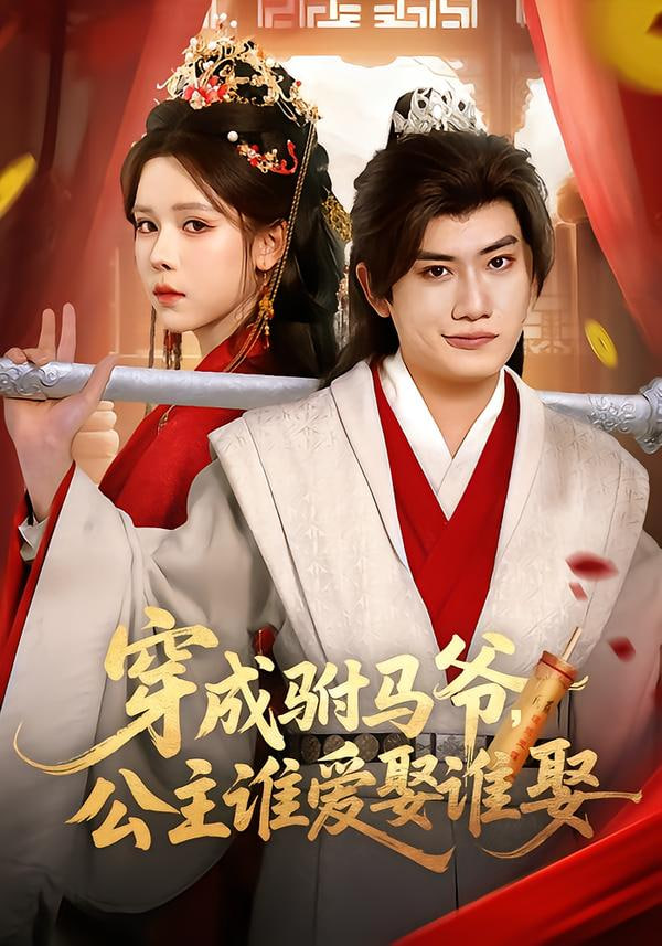 穿成驸马爷，公主谁爱娶谁娶封面图