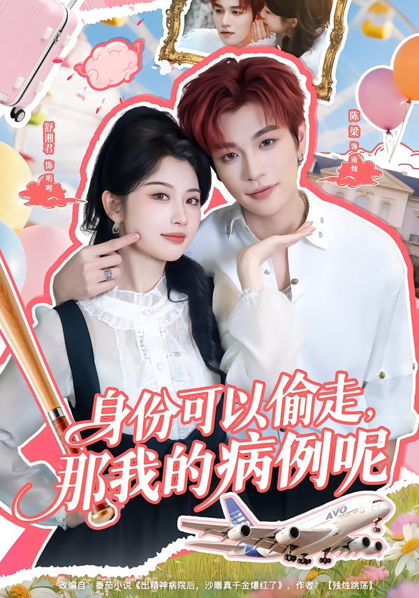 身份可以偷走那我的病例呢封面图