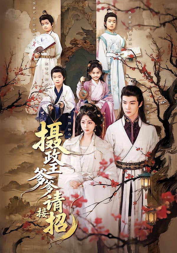 摄政王爹爹请接招封面图