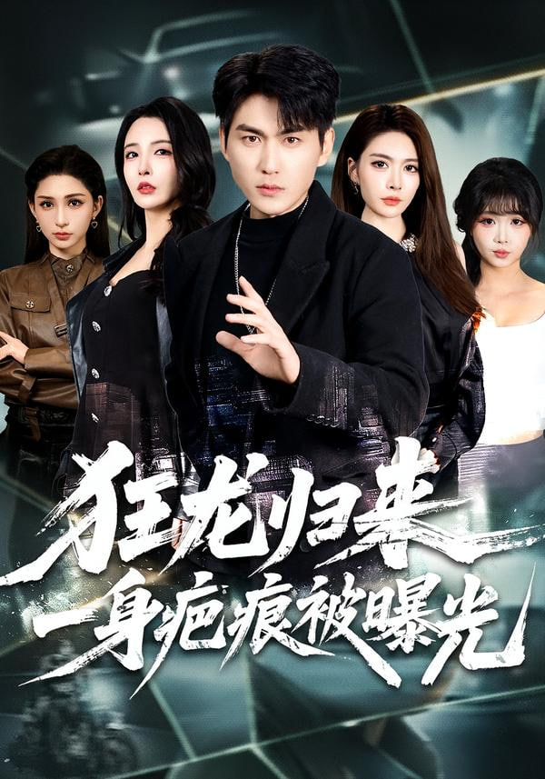 狂龙归来，一身疤痕被曝光封面图