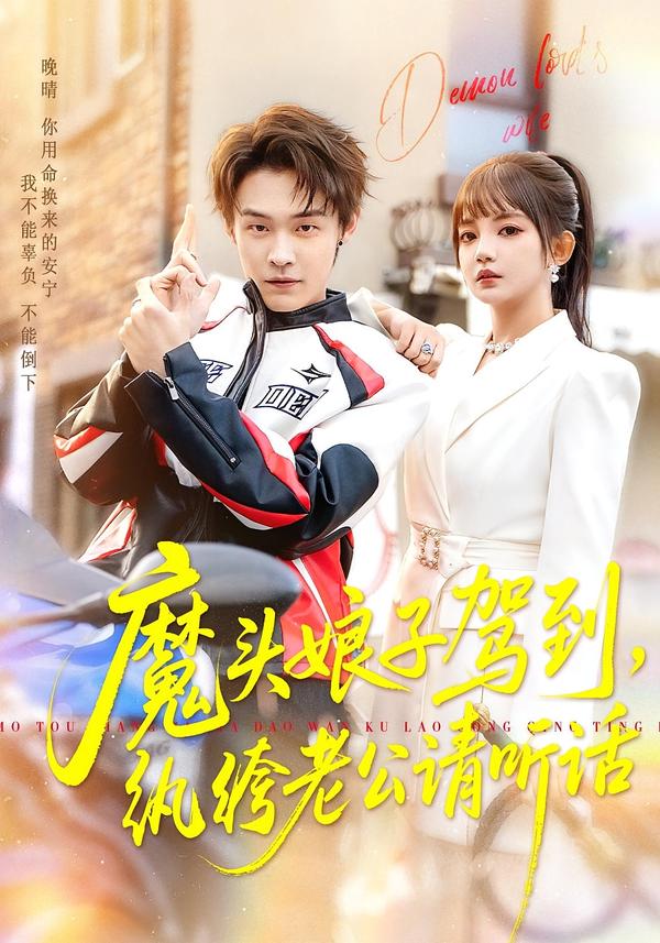 魔头娘子驾到，纨绔老公请听话封面图