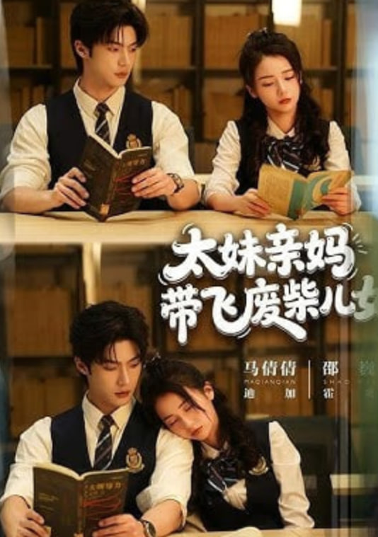 太妹亲妈带飞废柴儿女封面图