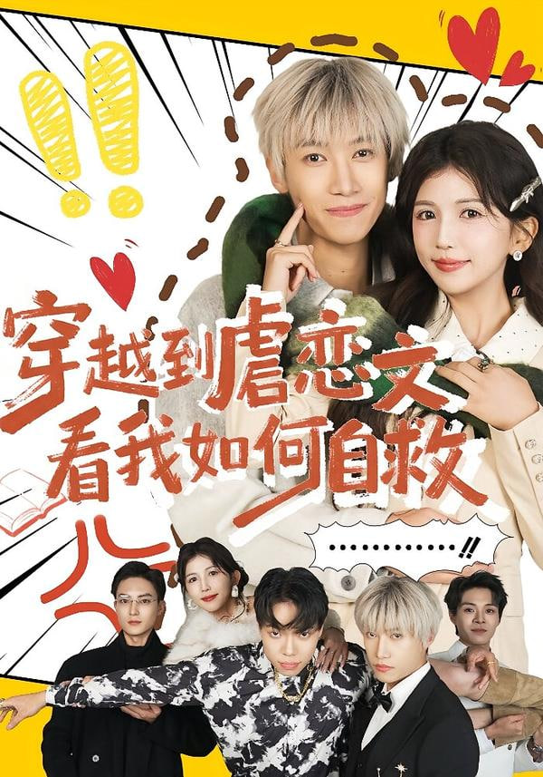 穿越到虐恋文看我如何自救封面图