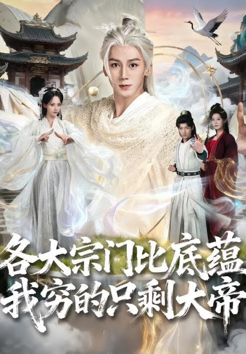 各大宗门比底蕴我穷的只剩大帝封面图