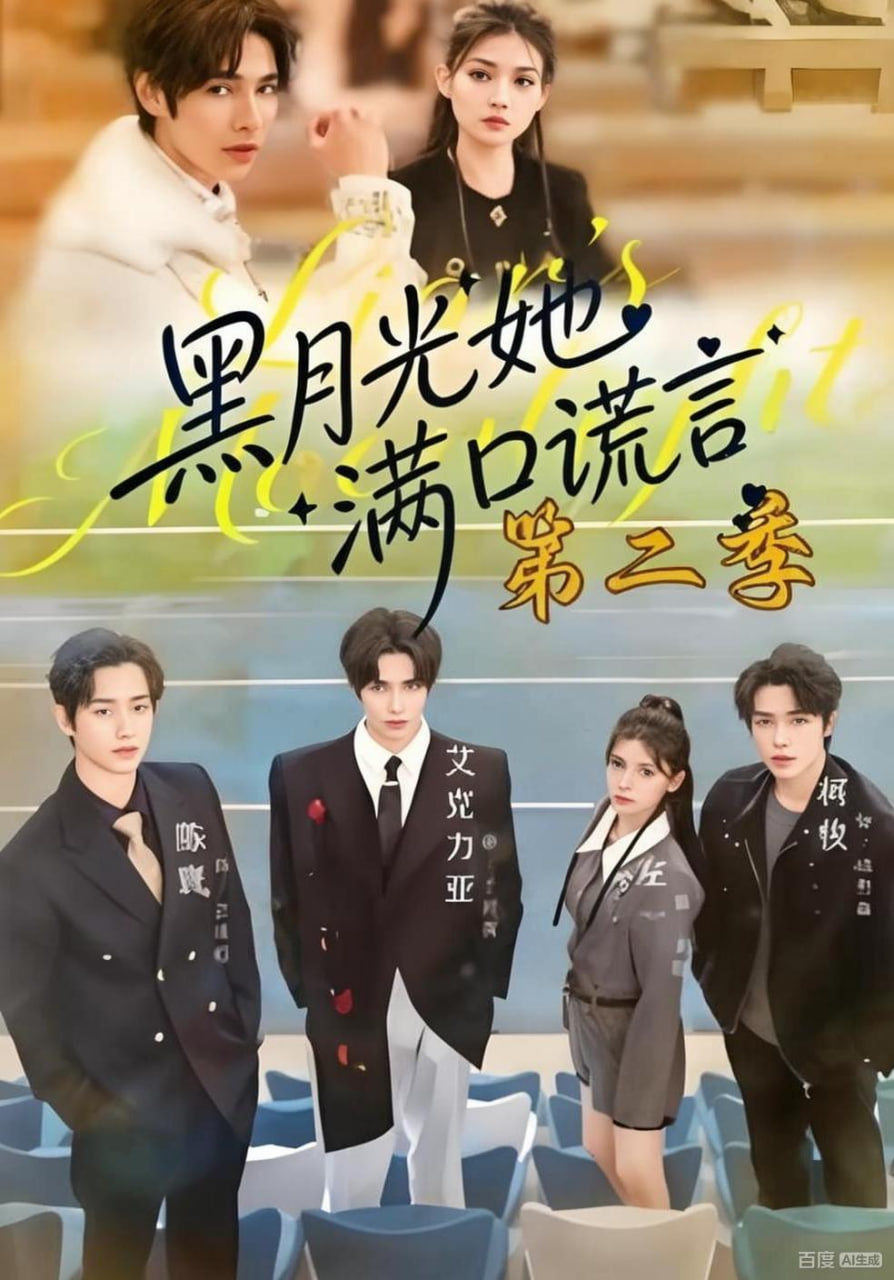 黑月光她满口谎言第二季封面图