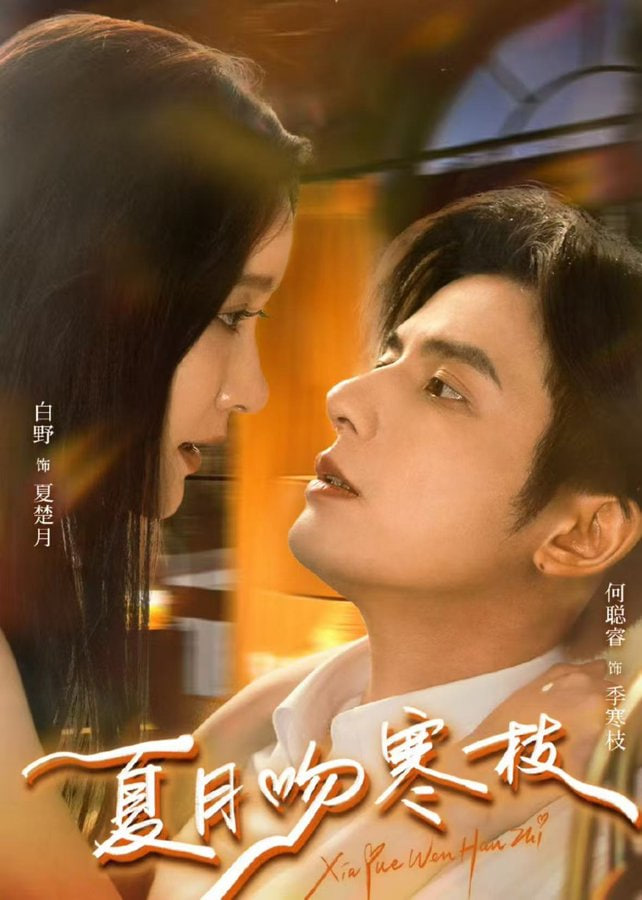 夏月吻寒枝封面图