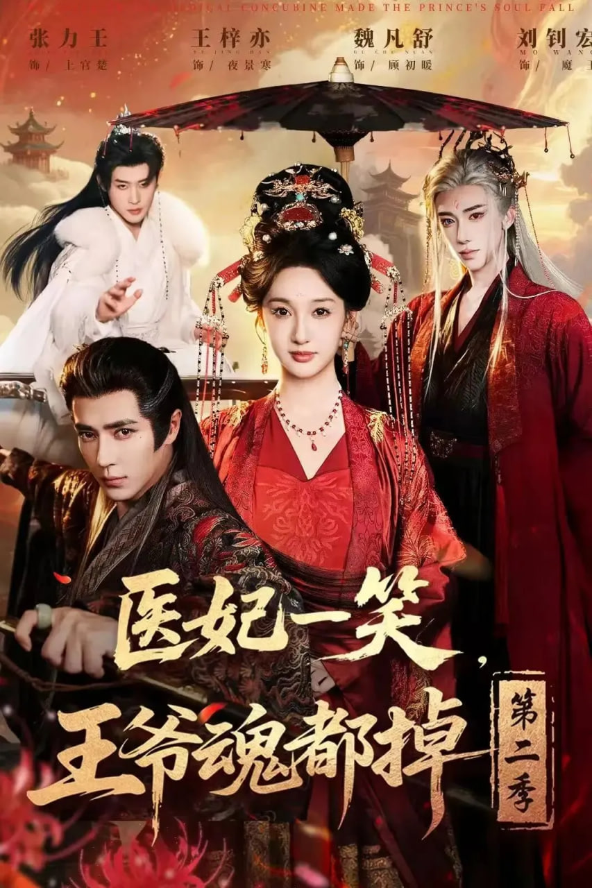 医妃一笑，王爷魂都掉第二季封面图
