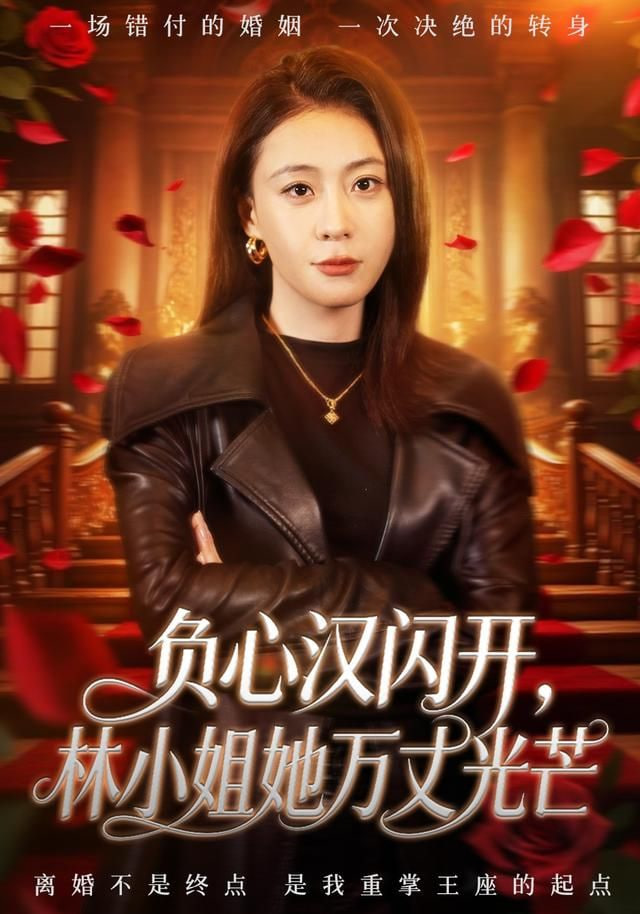 负心汉闪开，林小姐她万丈光芒封面图