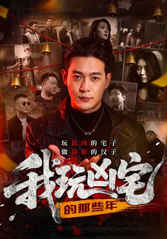 我玩凶宅的那些年封面图