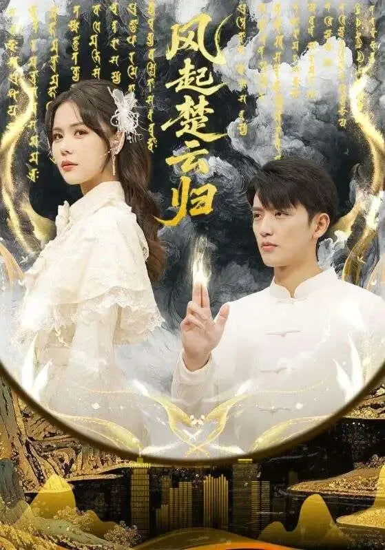 风起楚云归封面图