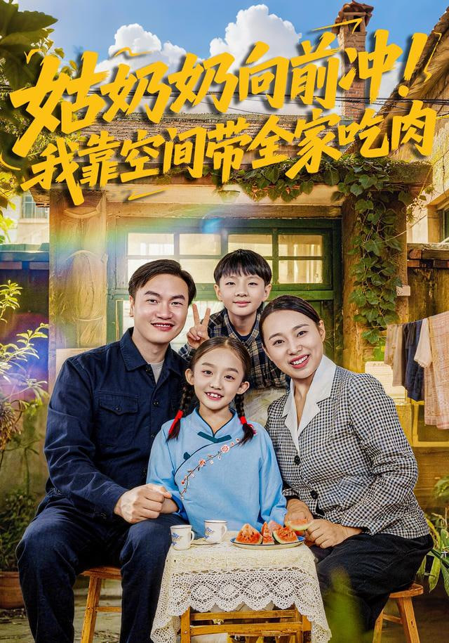 姑奶奶向前冲！我靠空间带全家吃肉封面图