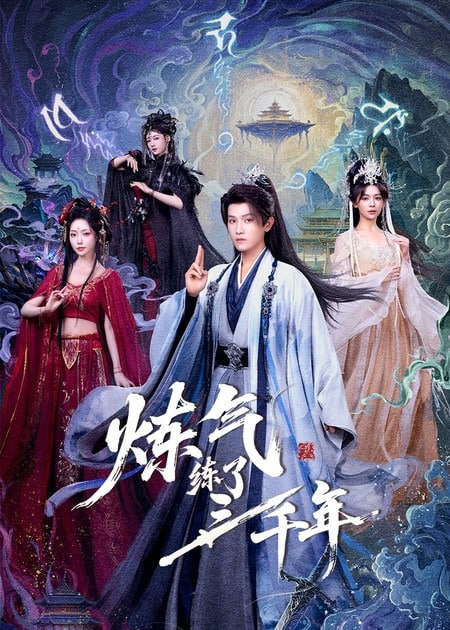 炼气练了三千年封面图