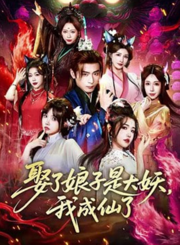 娶了娘子是大妖，我成仙了封面图