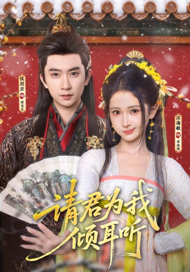 请君为我倾耳听封面图