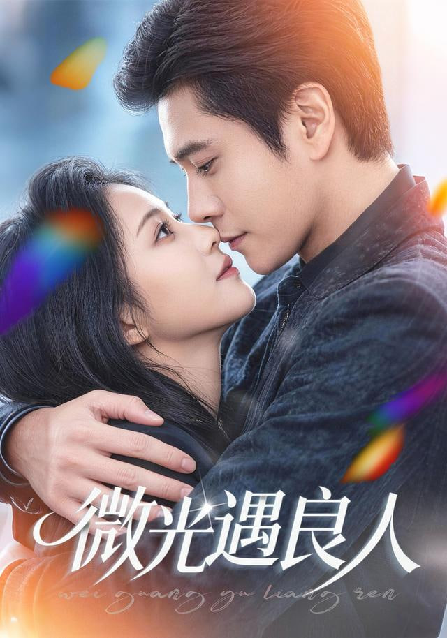 微光遇良人封面图