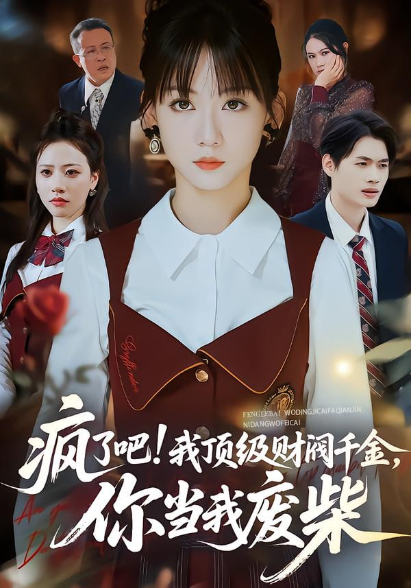 疯了吧!我顶级财阀千金，你当我废柴 (疯了吧我顶级财阀千金你当我废柴)封面图