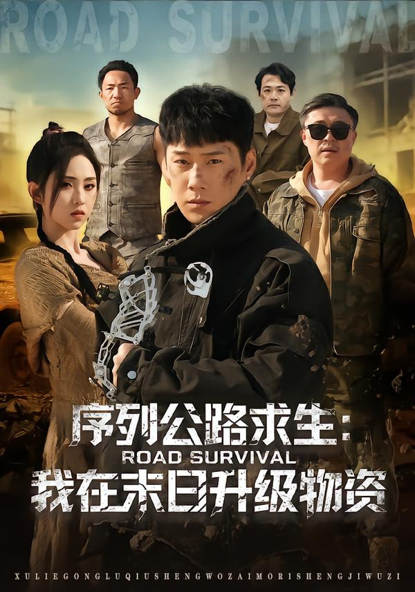 序列公路求生：我在未日升级物资封面图