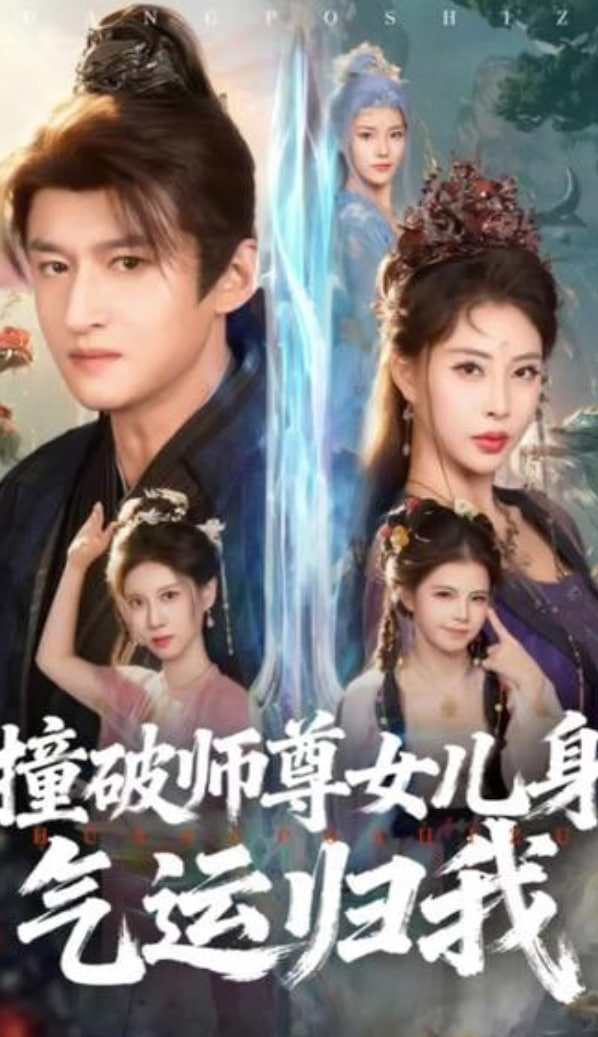撞破师尊女儿身，气运归我封面图