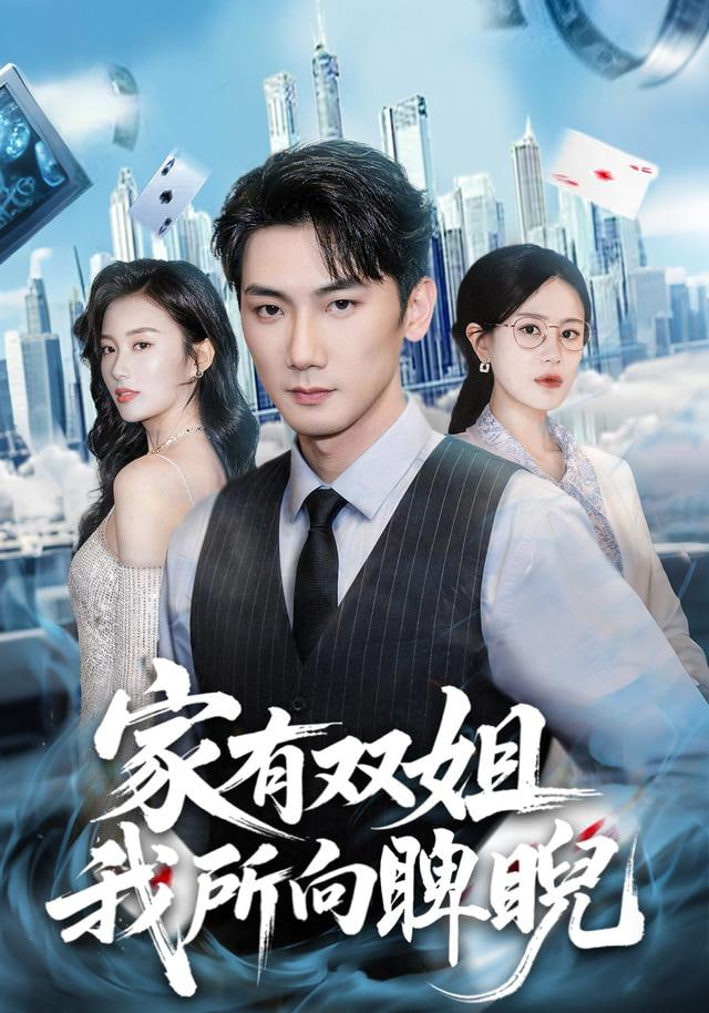 家有双姐，我所向睥睨封面图