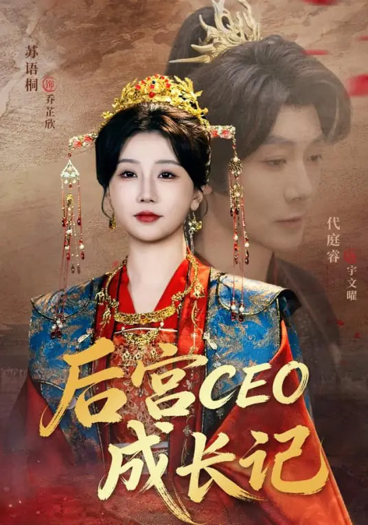 后宫CEO成长记封面图
