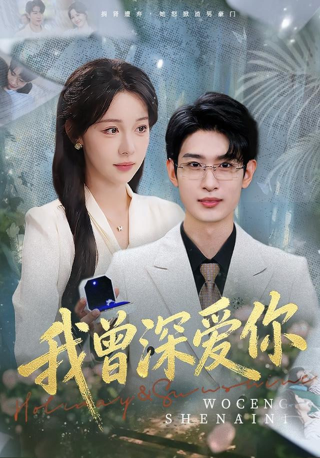 我曾深爱你封面图