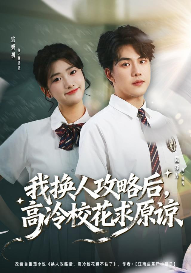 我换人攻略后，高冷校花求原谅封面图