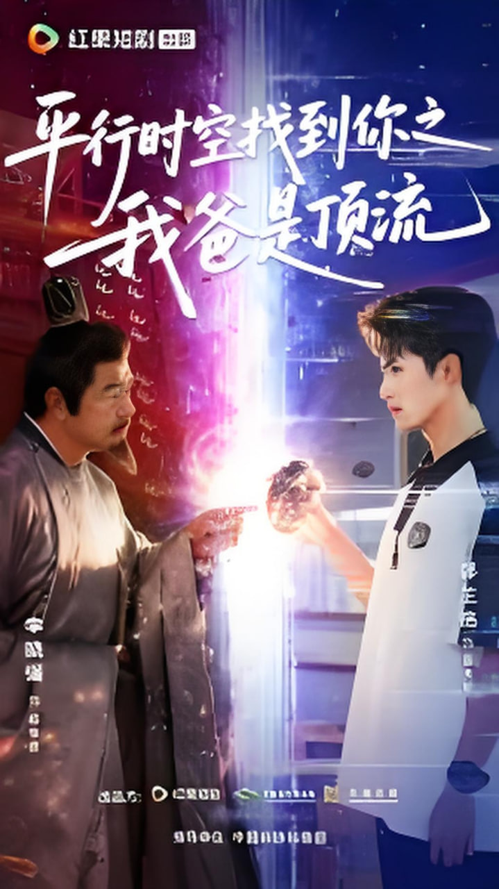 平行时空找到你之我爸是顶流封面图