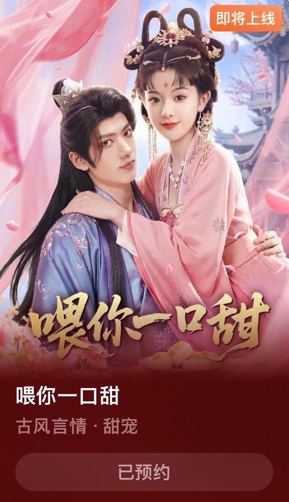 喂你一口甜封面图