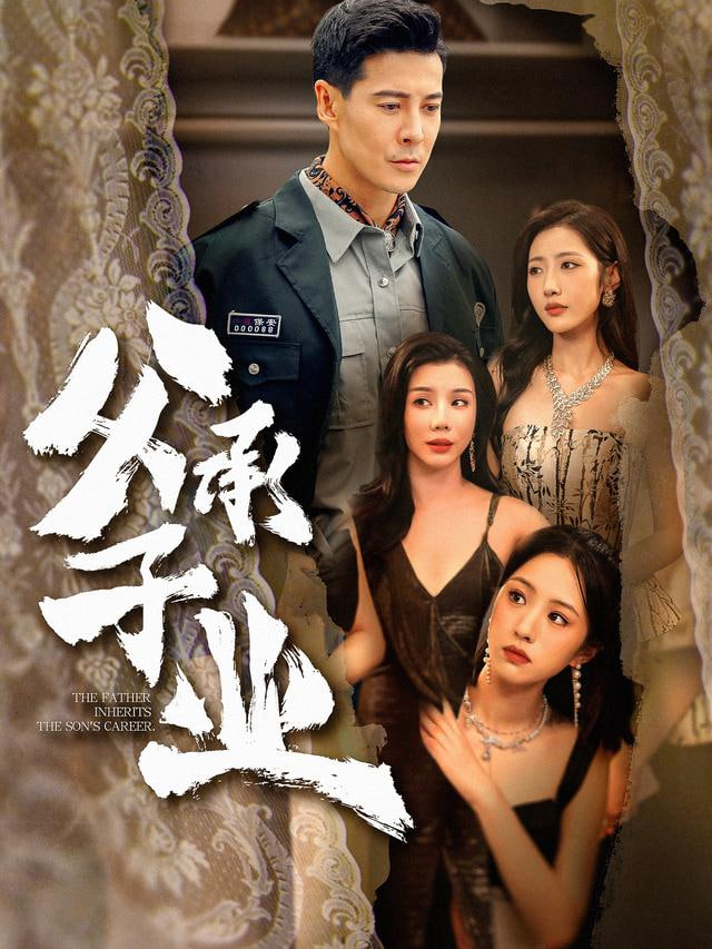 父承子业封面图