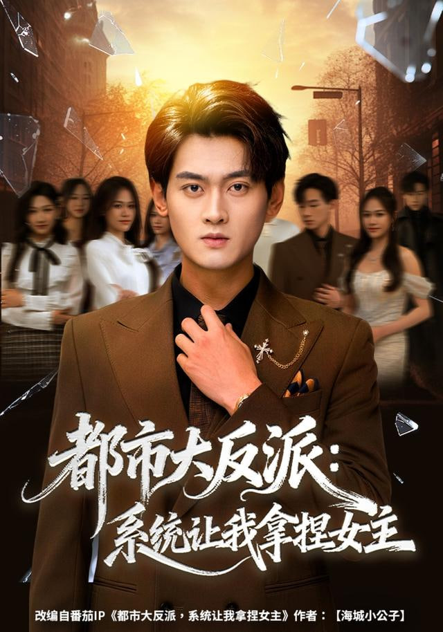 都市大反派：系统让我拿捏女主封面图