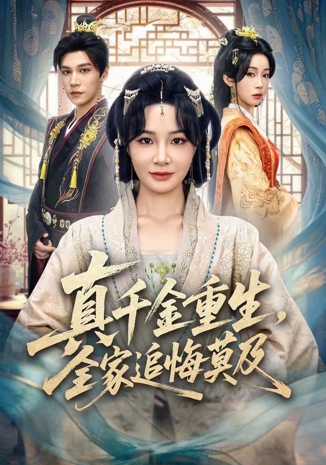真千金重生，全家追悔莫及封面图