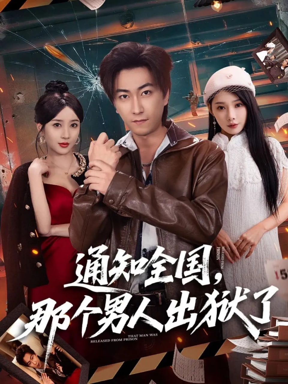 通知全国那个男人出狱了封面图
