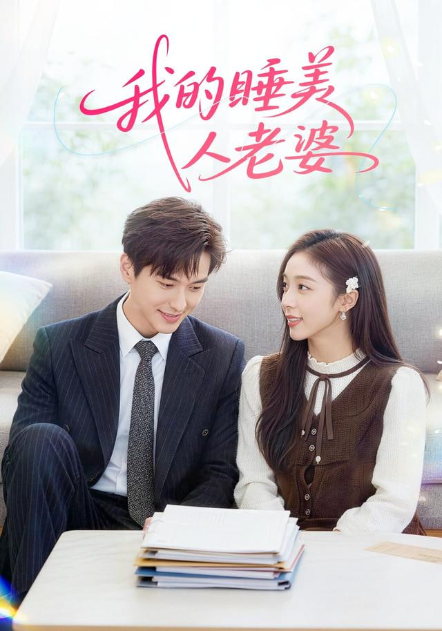 我的睡美人老婆封面图