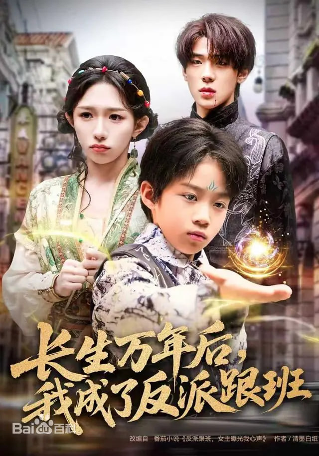 长生万年后，我成了反派跟班封面图